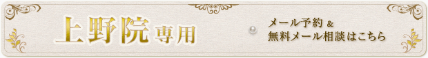 上野院専用　メール予約 & 無料メール相談
