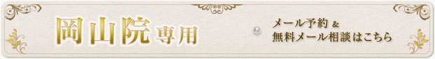 岡山院専用　メール予約 & 無料メール相談