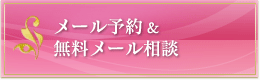 メール予約＆無料メール相談