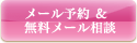 メール予約＆無料メール相談