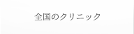 全国のクリニック