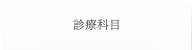 診療科目