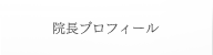 院長プロフィール