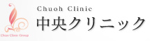 中央クリニック