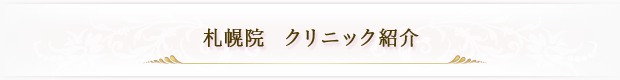 札幌院 クリニック紹介