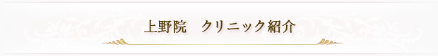 上野院　クリニック紹介