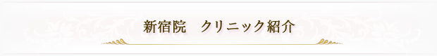 新宿院 クリニック紹介