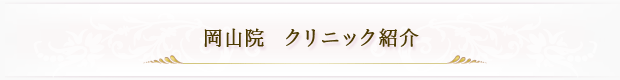 岡山院　クリニック紹介
