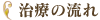治療の流れ