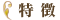 特徴