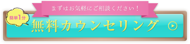 まずはお気軽にご相談ください！簡単1分無料カウンセリング