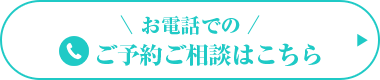 お電話でのご予約ご相談はこちら