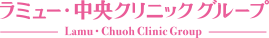ラミュー・中央クリニック