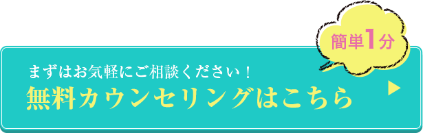 無料カウンセリングはこちら
