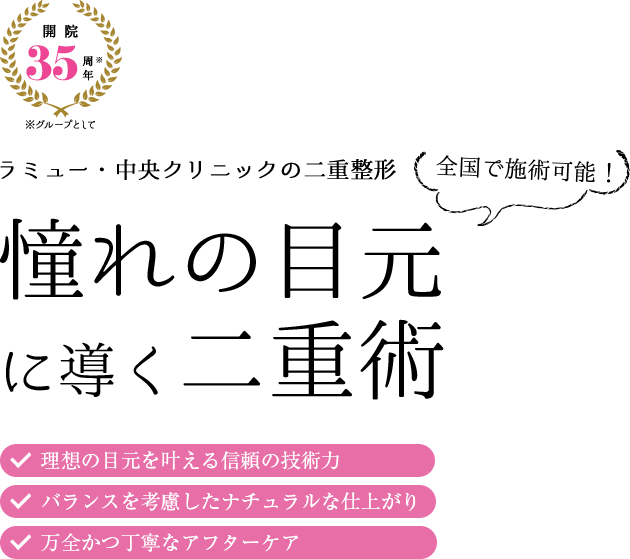 ラミュー・中央クリニックの二重整形 憧れの目元に導く二重術 全国で施術可能！