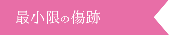 最小限の傷跡