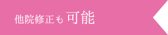 他院修正も可能