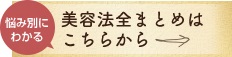 美容法全まとめはこちらから