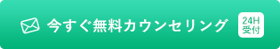 今すぐカウンセリング予約する