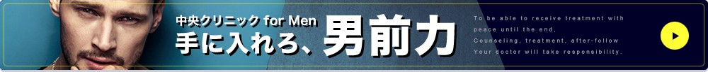 中央クリニック for Men 手に入れろ、男前力