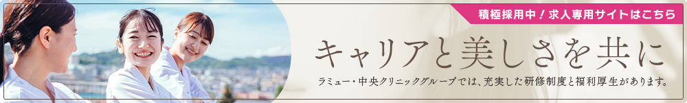 キャリアと美しさを共に ラミュー・中央クリニックグループでは充実した研修制度と福利厚生があります。