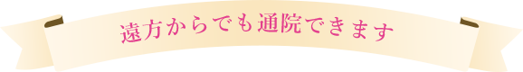 遠方からでも通院できます