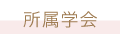 所属学会