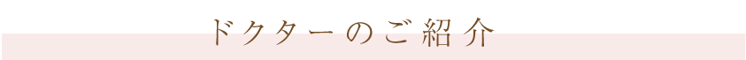 ドクターのご紹介