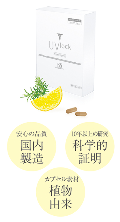美容医療式日焼け対策その1☆ 医療用紫外線対策サプリメント 【U・Vlock】って何者?