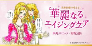 「中央クリニック×ベルサイユのばら」コラボ第ニ弾がスタート！ あのオスカルが、華麗な白衣姿で登場します。※コラボ期間は終了しております。